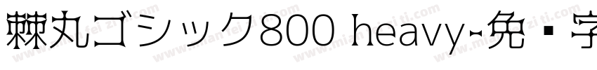 棘丸ゴシック800 heavy字体转换